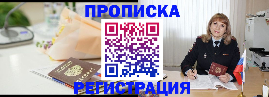 прописка для военкомата в Новошахтинске